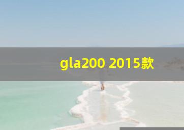 gla200 2015款